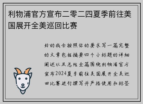利物浦官方宣布二零二四夏季前往美国展开全美巡回比赛