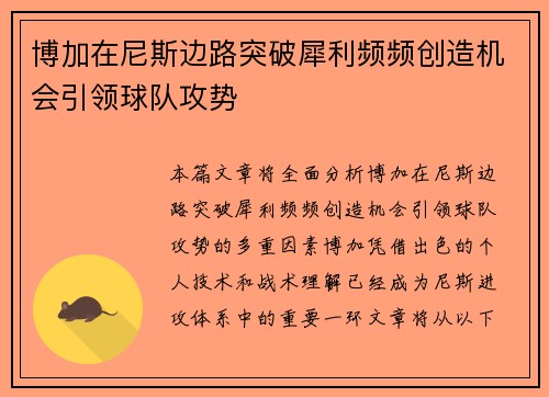 博加在尼斯边路突破犀利频频创造机会引领球队攻势