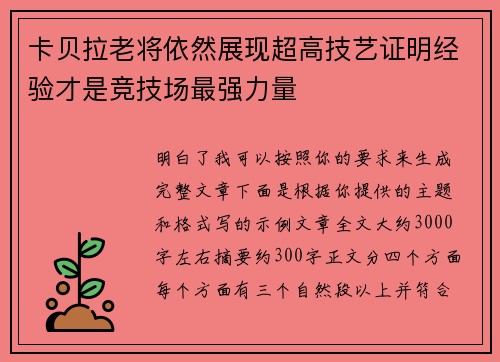 卡贝拉老将依然展现超高技艺证明经验才是竞技场最强力量