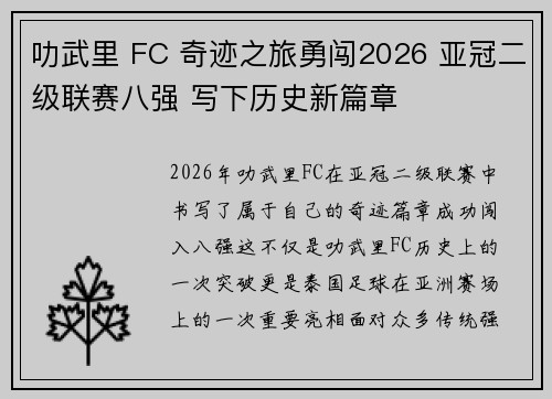 叻武里 FC 奇迹之旅勇闯2026 亚冠二级联赛八强 写下历史新篇章