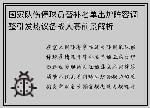 国家队伤停球员替补名单出炉阵容调整引发热议备战大赛前景解析