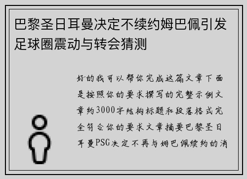 巴黎圣日耳曼决定不续约姆巴佩引发足球圈震动与转会猜测