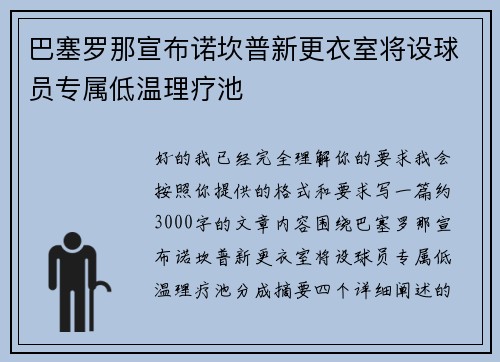 巴塞罗那宣布诺坎普新更衣室将设球员专属低温理疗池