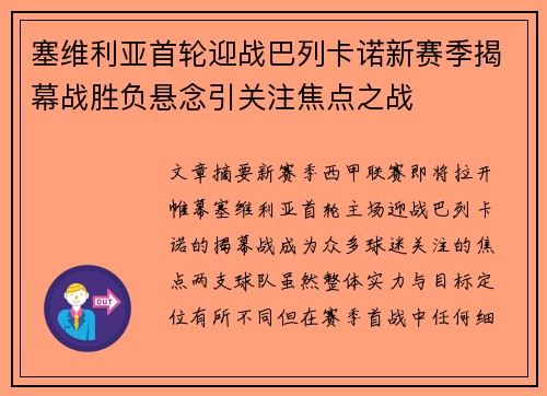 塞维利亚首轮迎战巴列卡诺新赛季揭幕战胜负悬念引关注焦点之战