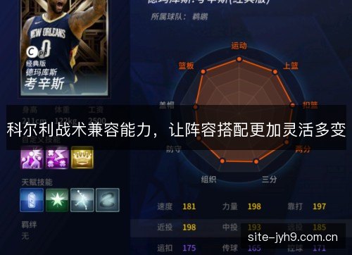 科尔利战术兼容能力，让阵容搭配更加灵活多变
