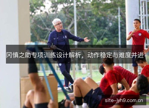 冈慎之助专项训练设计解析,动作稳定与难度并进 冈慎之助专项训练设计解析,动作稳定与难度并进