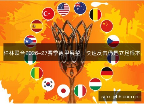 柏林联合2026-27赛季德甲展望：快速反击仍是立足根本