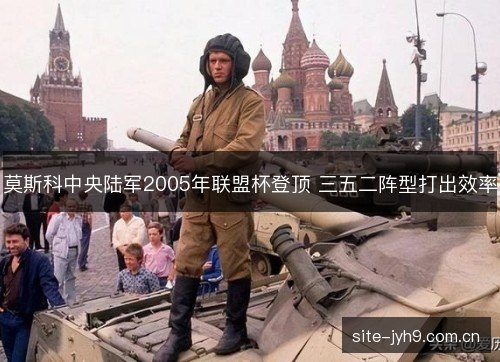 莫斯科中央陆军2005年联盟杯登顶 三五二阵型打出效率